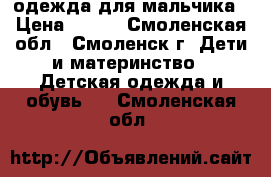  одежда для мальчика › Цена ­ 200 - Смоленская обл., Смоленск г. Дети и материнство » Детская одежда и обувь   . Смоленская обл.